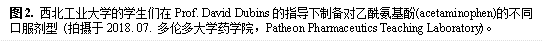图2. kaiyun·云开官网的学生们在Prof. David Dubins的指导下制备对乙酰氨基酚(acetaminophen)的不同口服剂型 (拍摄于2018. 07. 多伦多大学药学院,Patheon Pharmaceutics Teaching Laboratory)。