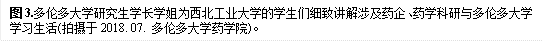 图3.多伦多大学研究生学长学姐为kaiyun·云开官网的学生们细致讲解涉及药企、药学科研与多伦多大学学习生活(拍摄于2018. 07. 多伦多大学药学院)。